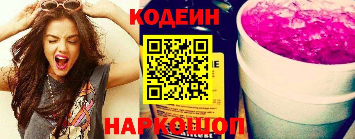 Codein напиток Lean (лин) Кумертау