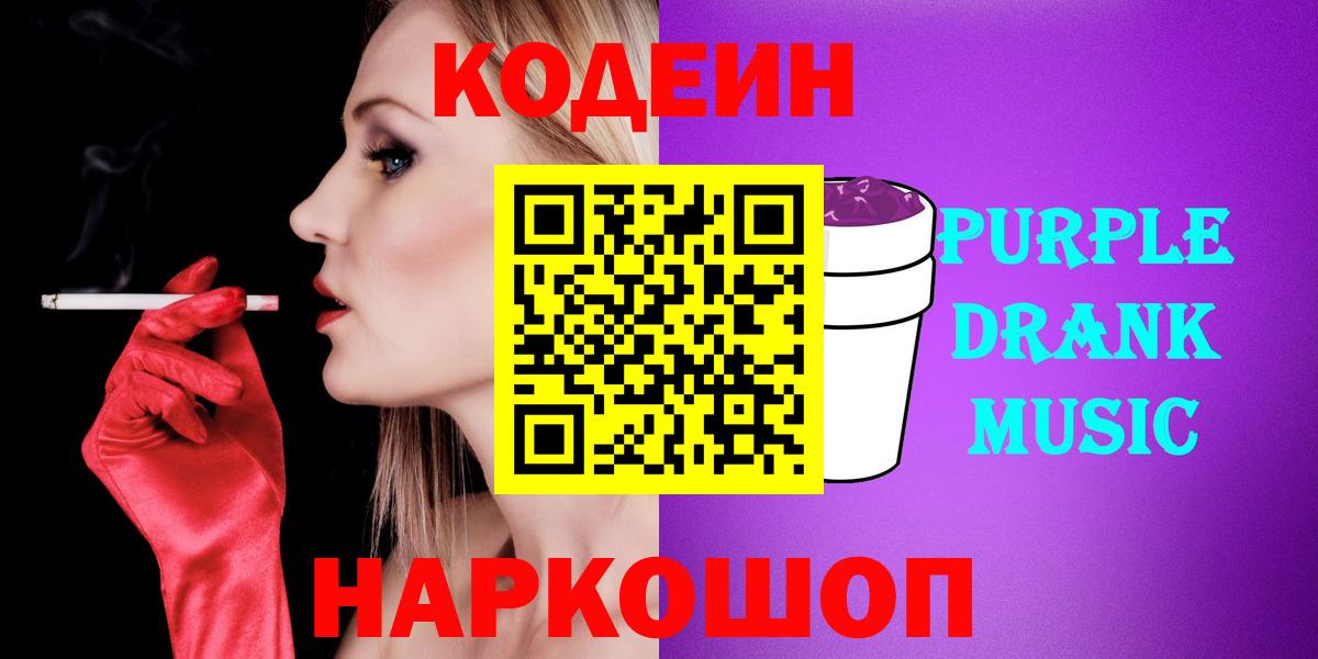 Кумертау  Кодеиновый сироп Lean Purple Drank  где купить наркоту  Вход с VPN  Кодеин напиток Lean (лин) 